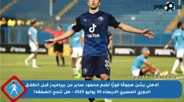 الأهلي يشن هجومًا قويًا لضم محمود صابر من بيراميدز قبل انطلاق الدوري المصري الأربعاء 30 يوليو 2025 – هل تنجح الصفقة؟